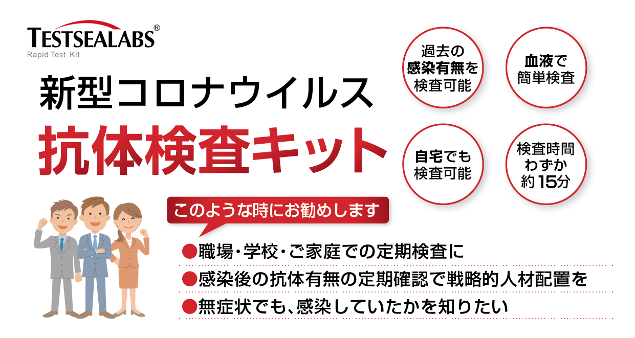 TESTSEALABS　新型コロナウイルス「抗体」検査キット（20個／箱）