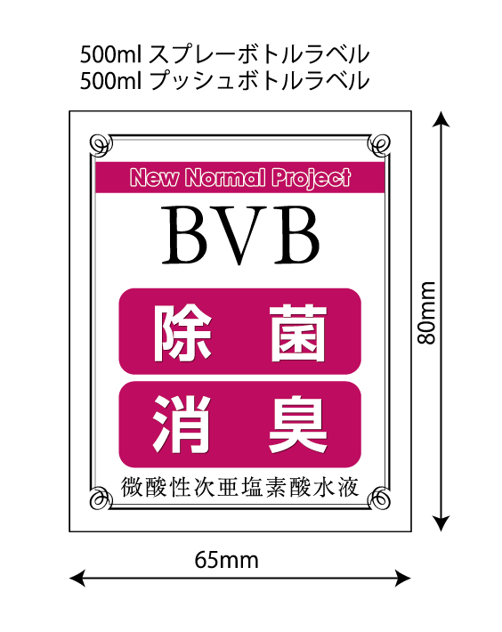 スプレーボトル用ラベルシール